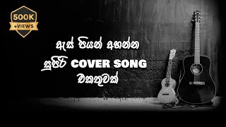 හිතට දැනෙන Cover Collection එක | VOL 05 | official lyrics screenshot 1