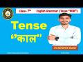 Lecture 1 English Grammar Tense ''काल ''  Class 7