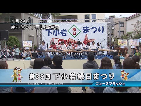 第39回 下小岩縁日まつり