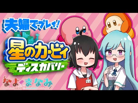 【星のカービィ ディスカバリー】夫婦でプレイ！ディスカバリー！ #9【Vtuber】