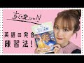 楽しすぎる！英語の発音練習法。💬 MY ENGLISH PRONUNCIATION TRAINING