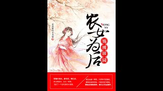 【锦绣田园，农女为后】 第111,120集 ♥ 小说