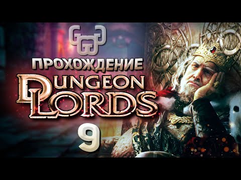 Видео: Назад в Фаргрув | Прохождение игры Dungeon Lords #9
