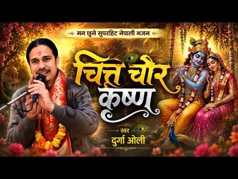 सुपरहिट नयाँ नेपाली भजन | Chitta Chor Krishna "चित्त चाेर कृष्ण" | Nepali bhajan by Durga Oli