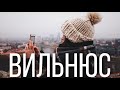 Вильнюс. В Европу на машине. Часть 4.