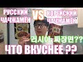 РУССКИЙ VS КОРЕЙСКИЙ ЧАЧЖАНМЁН ЧТО ВКУСНЕЕ??