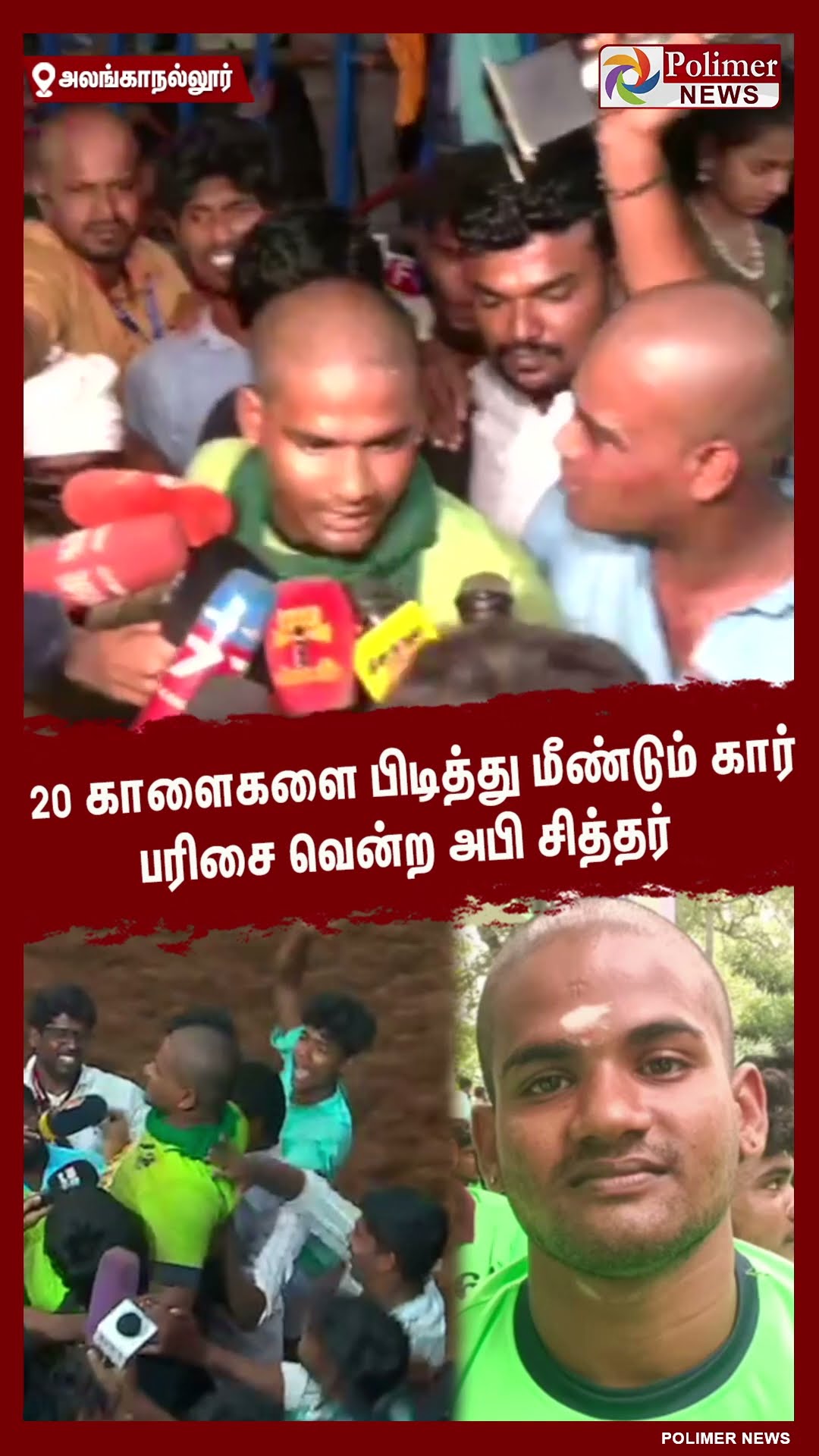 20 காளைகளை பிடித்து மீண்டும் கார் பரிசை வென்ற அபி சித்தர்..!! #shorts | #alanganallurjallikattu