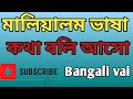     malayalam bhasha malayalam to bengali language