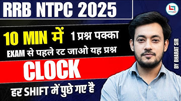 🔥RRB NTPC 2025 | हर Shift में पूछा जा रहा 1 सवाल |  CLOCK | 10 मिनट में 1 सवाल पक्का!#NTPC2025
