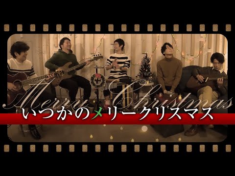 いつかのメリークリスマス/B'z（acoustic cover）