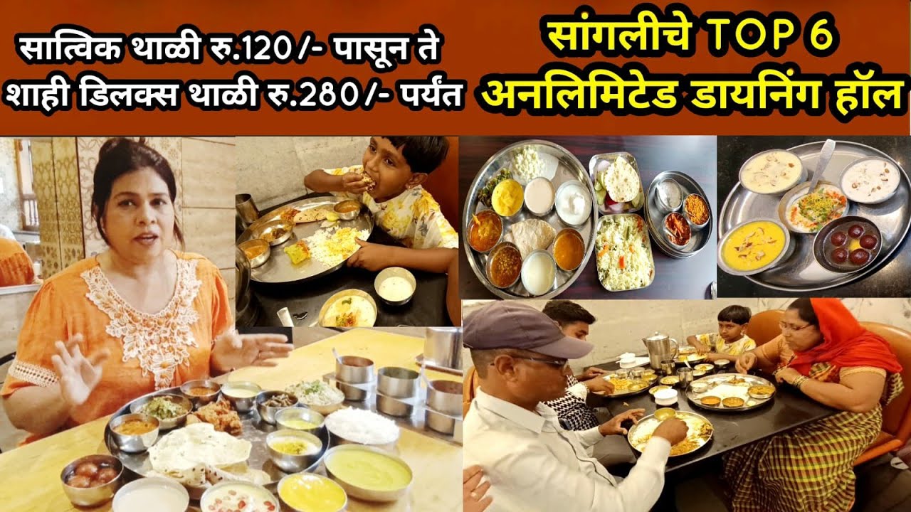 सांगलीतल्या प्रसिद्ध थाळ्या! दुरून दुरून माणसे फक्त थाळी खायला येतात.sangli best 6 dining hall thali