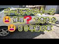 😫 30年前の車 ゴールデンウイーク ⚠️ ハザード ランプ 点滅しない 修理❓ GS151 クラウン 修理 方法 動画 トヨタ GS151 CROWN TOYOTA