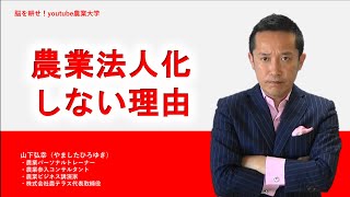 【農業コンサル向け講座】農業法人化しない理由