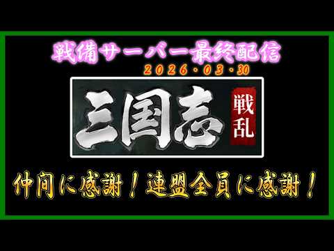 【三国志:戦乱】遠征5攻略！部隊運用のコツと連盟連携の立ち回り