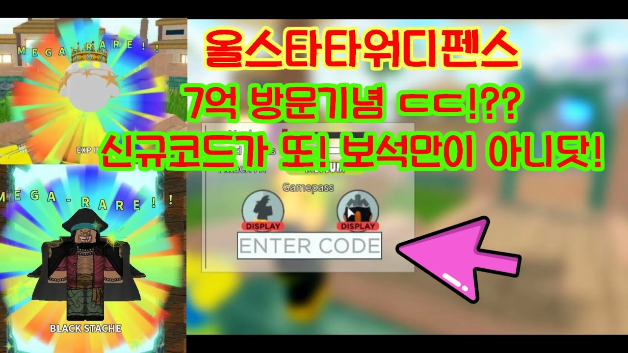 올스타 타워디펜스 7억??!! 방문기념 무료보석코드 All Star Tower Defense codes - YouTube