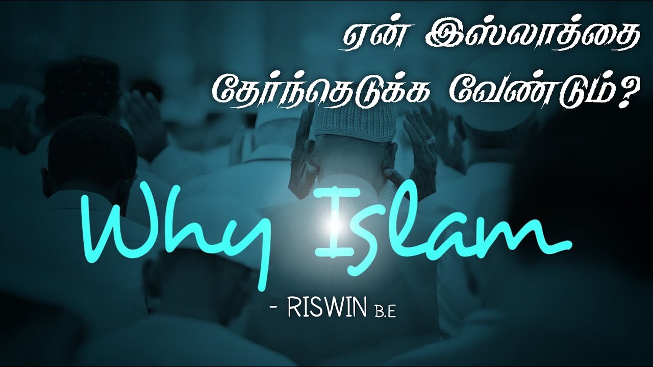 ஏன் இஸ்லாத்தை ஏற்க வேண்டும்_ Why should accept Islam_ ᴴᴰ┇ரிஸ்வின் BE (அழைப்பாளர்) 01-09-2024┇