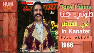 طوني حنا في القناطر | Tony Hanna In Kanatar (Full Album) 1986