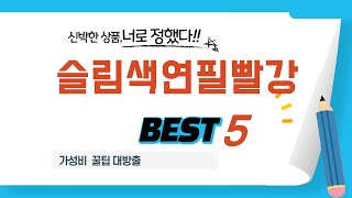 슬림색연필빨강 필수 구매 추천 TOP5
