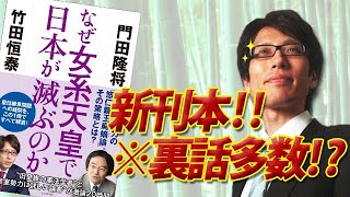 「なぜ女系天皇で日本が滅ぶのか」是非読んでいただきたい新刊本！※裏話多数掲載！？｜竹田恒泰チャンネル2