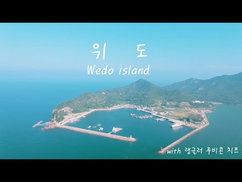   전북부안의 아름다운섬 위도여행의 모든것 With 랭글러 치프 WEdo Island Tour Of The Beautiful Islands Of South Korea