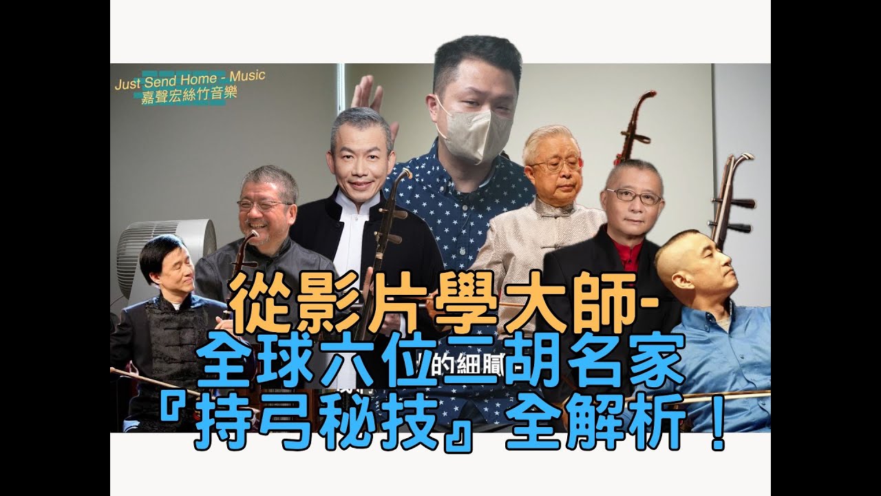二胡知識-從影片學大師 全球六位二胡名家『持弓秘技』全解析 [4K] ft.朱昌耀 許可 王銘裕 王國潼 趙劍華 高韶青