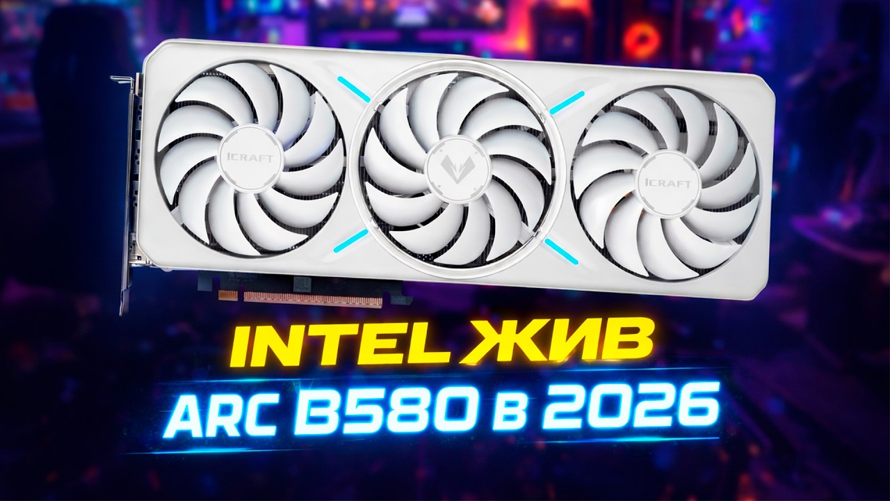 INTEL ЕЩЕ ЖИВ? -  ARC B580 В 2026