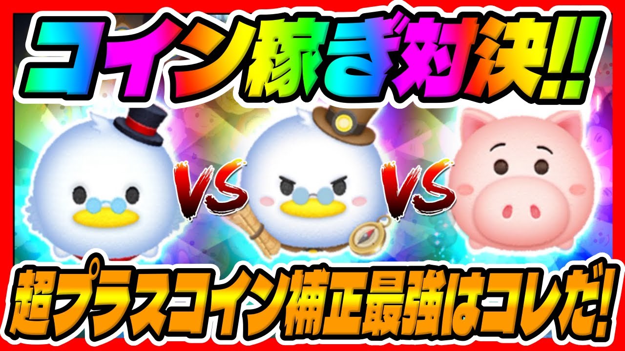【コイン稼ぎ対決】コイン稼ぎ性能ヤバくね？ｗ超コインプラス補正ツムでコイン稼ぎしてみたｗｗ探検者スクルージとハムとスクルージスキル6コイン稼ぎ