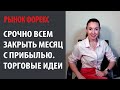 Срочно всем закрыть сентябрь с прибылью. Торговые идеи