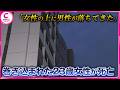 「女性の上に男性が落ちてきた」 マンションから男性転落 巻き込まれた23歳女性が死亡 名古屋・中区