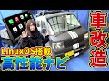 【クルマ改造】12万円のボロ軽バンに最新高性能カーナビぶち込んでみた！【DIY】