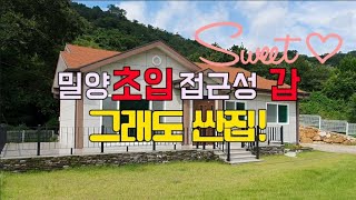 43 도심속 전원주택 #밀양전원주택지매매 #밀양부동산 #밀양땅매매 #밀양농막 #밀양주말농장#밀양주택