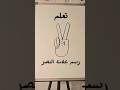Learn To Draw The Victory Sign Drawing Mydrawing Drawingtutorial Drawingforkids Easydrawi 