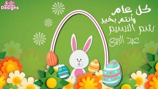 Happy Easter Motion Graphic with cute bunny - شم النسيم عيد الربيع