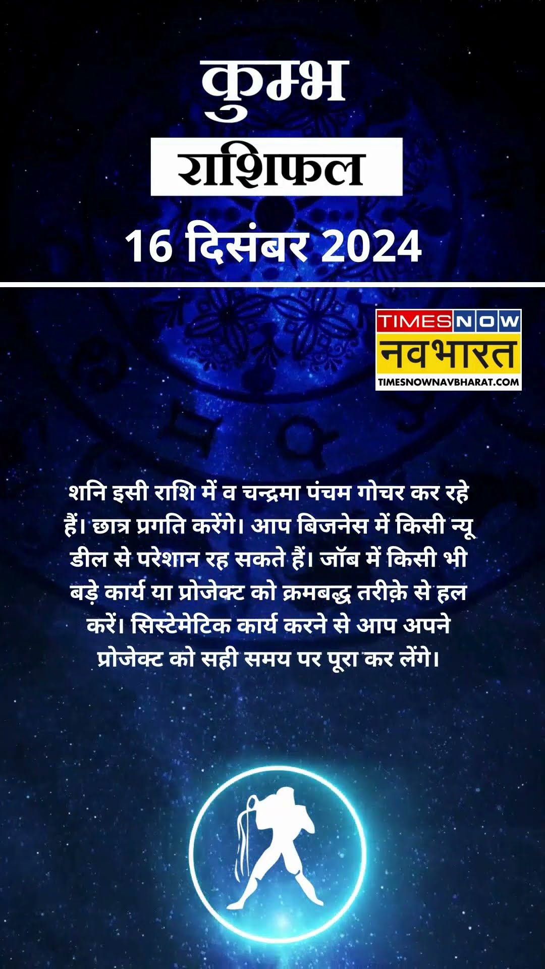 कुम्भ राशि | आज का राशिफल | 16 Dec Horoscope | लव लाइफ बेहतर रहेगी | Aquarius Rashifal