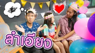 แม่ลำเอียง งานวันเกิดEp.4 ละครสั้น