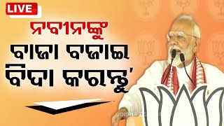 Live | 'ନବୀନଙ୍କୁ ବାଣ ଫୁଟାଇ ବାଜା ବଜାଇ ବିଦା କରନ୍ତୁ' | PM Narendra Modi Target CM Naveen Patnaik | OTV