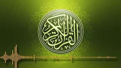 سورة آل عمران. تلاوة خاشعة