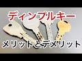 【ディンプルキー】ピッキングに強くてしかも便利な一面もあるけどデメリットも当然あります！鍵屋が赤裸々に解説します。 Japanese LockSmith