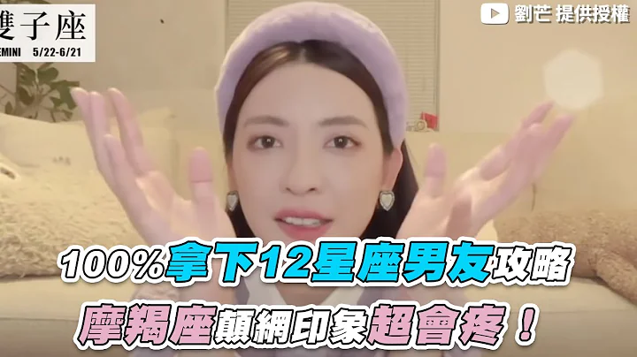 【100％拿下12星座男友攻略！摩羯座顛網印象超會疼？】｜@lioumonn - 天天要聞