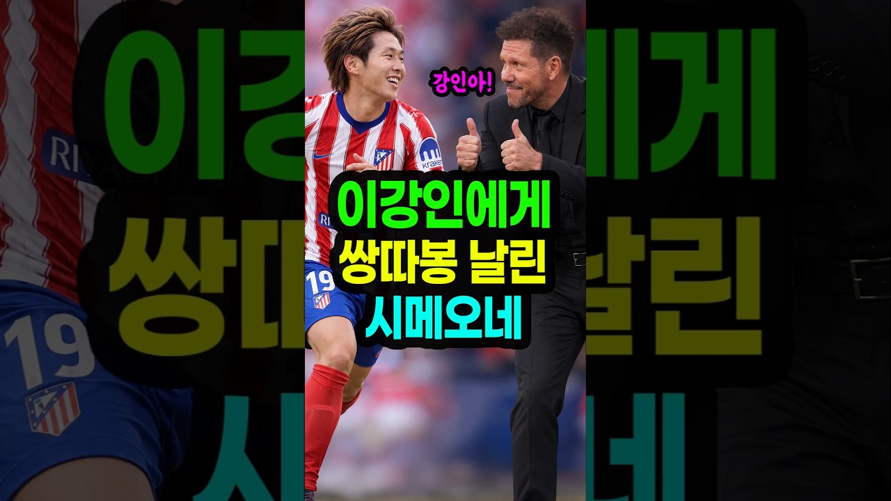 이강인한테 쌍따봉 날린 감독