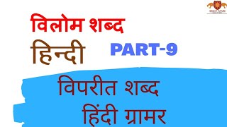 विलोम शब्द हिंदी में / Antonyms Part-9/ Vilom shabd hindi - Vipritarthak shabd hindi Grammar by BFSS