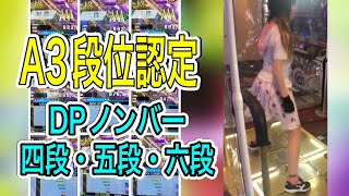 【A3】DP四段〜六段【1日で初段から九段までやってしまえ 2/3】