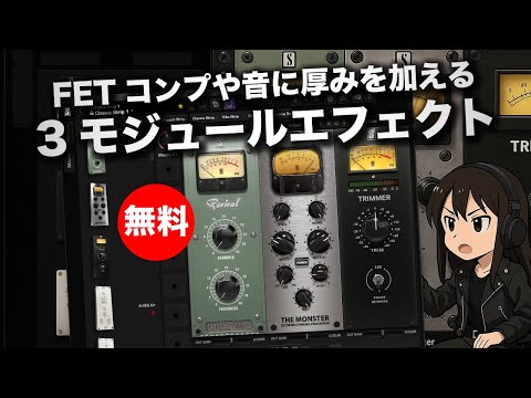 【無料】FETコンプや簡単に厚みを加えるエフェクトなど3種エフェクトSlate Digital「Virtual Mix Rack(3モジュール)」無償配布！