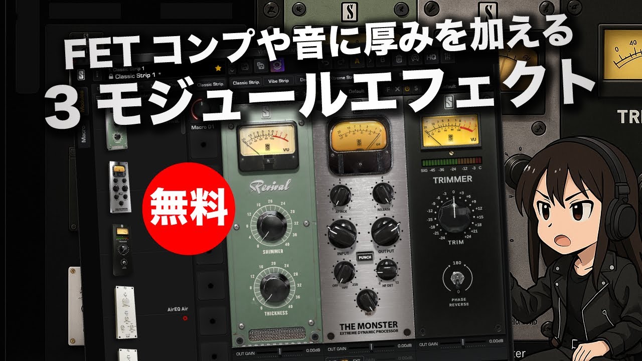 【無料】FETコンプや簡単に厚みを加えるエフェクトなど3種エフェクトSlate Digital「Virtual Mix Rack(3モジュール ...