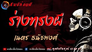 เรื่อง ร่างทรงผี - เนตร ธนัชพงศ์ | คืนปล่อยผี