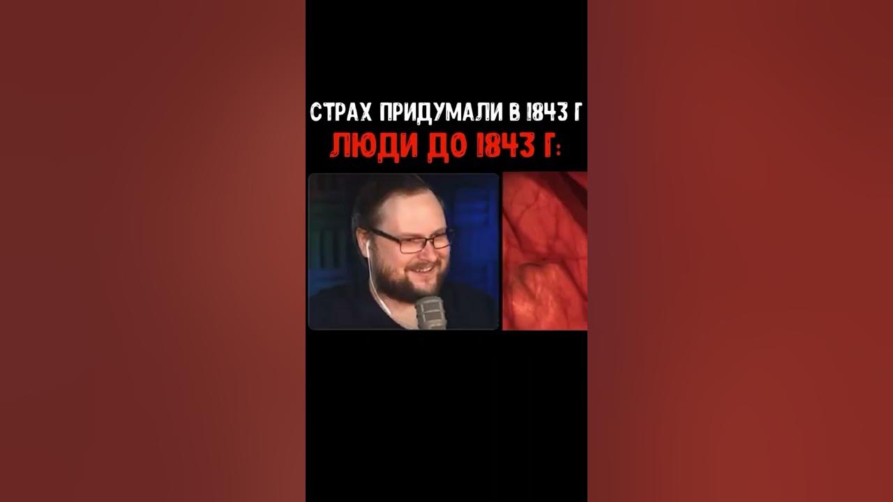 Страх изобрели мем. 2 литра ртути. Страх изобрели мем. Страх придумали люди. Страх изобрели.