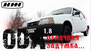 ИЖ Ода 1.8 Хорошая задумка