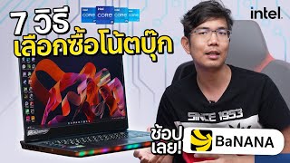 7 วิธี เลือกซื้อโน้ตบุ๊ก ต้องดูอะไรบ้าง ไม่ให้โดนคนขายหลอก !