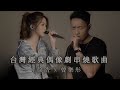 徐浩 X 曾樂彤 台灣經典偶像劇串燒歌曲 Cover 徐浩 X 曾樂彤 台灣經典偶像劇串燒歌曲 Cover