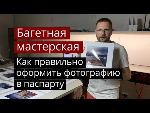 Багетная мастерская. Как правильно оформить фотографию в паспарту